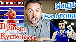 Мощь Джалолова, Провал Кункобаева подводим итоги, новости БОКС Париж 2024