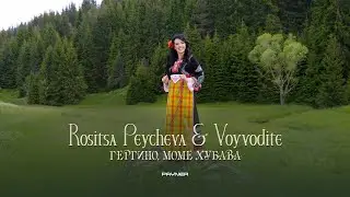 ROSITSA PEYCHEVA & VOYVODITE - GERGINO, MOME HUBAVA / Гергино, моме хубава | Official Video 2023