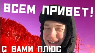 ВСЕМ ПРИВЕТ, С ВАМИ ПЛЮС!!!!
