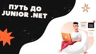 КАК СТАТЬ JUNIOR .NET DEVELOPER В 2023?