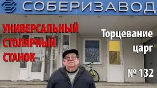 Выпуск 132. Торцевание царг стола-рамы на ЧПУ Соберизавода. Универсальный столярный станок. ч. 6