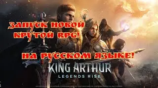 Запуск крутой RPG King Arthur legend rise!