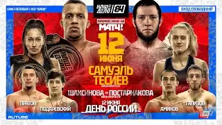 Тесиев VS Самуэль. Сиана VS Валькирия. 2 БОЯ ЗА ПОЯС. Подаревский VS Аминов | НАШЕ ДЕЛО 84
