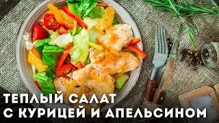 Теплый салат с куриной грудкой и апельсином [Мужская Кулинария]