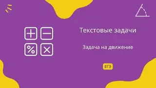 Задача на движение 4. Текстовые задачи. Задание 10. ЕГЭ Профиль.