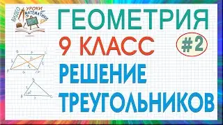 9 класс. Геометрия. Решение треугольников. Теорема косинусов. Теорема синусов. Урок #2