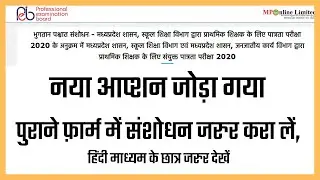प्राथमिक शिक्षक पात्रता परीक्षा पुराने फ़ार्म- नया आप्शन जोड़ा गया , हिंदी माध्यम वाले जरुर देखें ,✌✌