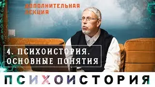 Сергей Переслегин. Психоистория: основные понятия. Лекция курса Психоистория