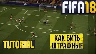 FIFA 18 КАК БИТЬ ШТРАФНЫЕ УДАРЫ ★ КАК ЗАБИТЬ ШТРАФНОЙ УДАР ★ ОБМАНКА ПРИ ШТРАФНОМ