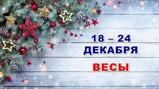 ♎ ВЕСЫ. 🌟 С 18 по 24 ДЕКАБРЯ 2023 г. ❄️ Таро-прогноз 💫