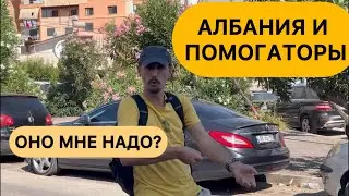 Албания. К кому обращаться?