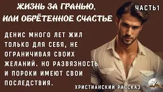 Часть1. Жизнь за гранью. Очень интересный рассказ. Жизненные истории