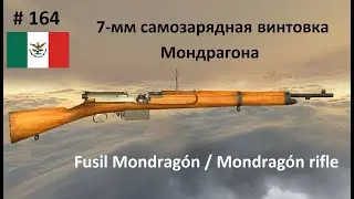 7-мм самозарядная винтовка Мондрагона (Mondragón rifle) (Мексика) (World of Guns #164)