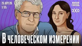 В Человеческом измерении. Неделя с Леонидом Гозманом* и Ириной Баблоян // 28.04.24