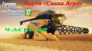 Farming Simulator 2017 Свапа Агро. Часть 42. Созрели ягоды.