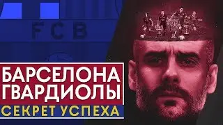 В ЧЕМ СЕКРЕТ БАРСЫ ГВАРДИОЛЫ? ТРИУМФАЛЬНАЯ ЭПОХА БАРСЕЛОНЫ - GOAL24