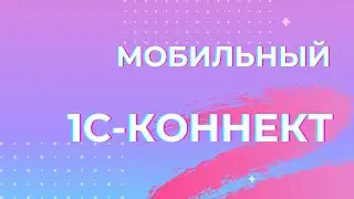 1С-Коннект мобильная версия. Как установить и пользоваться?