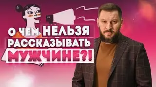 Об этом нельзя говорить мужчине! Главная женская ошибка в новых отношениях.