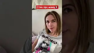 Дочь с папой выучили стих про маму! Ну капец им!🤣