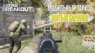 ЛУЧШИЙ МОБИЛЬНЫЙ ТАРКОВ НА ТЕЛЕФОН УЖЕ НА РУССКОМ ➤ ARENA BREAKOUT