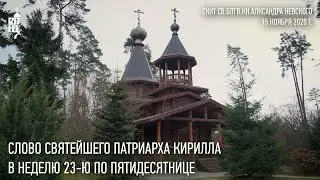 Проповедь Святейшего Патриарха Кирилла в Неделю 23-ю по Пятидесятнице