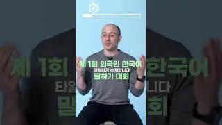 [2024 외국인 한국어 말하기 대회] 빠르게 챌린지 with 타일러 / Fast speech challenge with Tyler Rasch #shorts