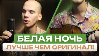 Спел песню «Белая ночь» под гитару лучше чем в оригинале 🔥