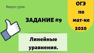 Как решать задание 9 из ОГЭ по математике. Решение линейных уравнений. Ч.1 №338557