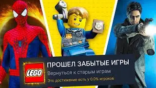 Я ПРОШЕЛ ЗАБЫТЫЕ ИГРЫ НА 100% ДОСТИЖЕНИЙ!