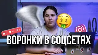 Воронки продаж в соцсетях