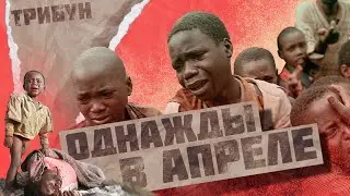 ГЕНОЦИД В РУАНДЕ | ОБЗОР ФИЛЬМА 
