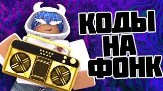 ID на фонк музыку в роблоксе   [ 15 песен] | ROBLOX | Коды на фонк музыку в роблокс  Phonk