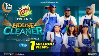 House Cleaner | হাউজ ক্লিনার | Marzuk, Chashi, Anik, Rikta, Jui, Snigdha | New Bangla Eid Natok 2022