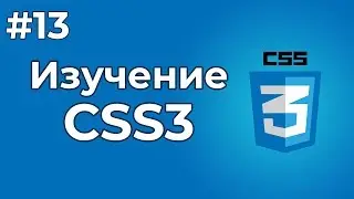 Изучение CSS/CSS3 | #13 - Слои в языке CSS