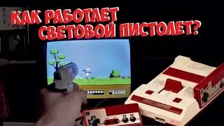 Световой пистолет денди и Famicom (как это работает?)