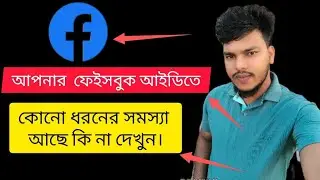 ফেইসবুক আইডিতে কোনো ধরনের সমস্যা আছে কি না দেখুন Check if there is any problem with your Facebook ID