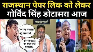 ब्रैकिंग न्यूज़ | RPSC पेपर लिक मामलो को लेकर डोटासरा ने बताई सच्चाई |SI,REET,2nd Grade,RAS | RSSB