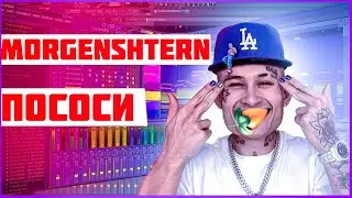 MORGENSHTERN - ПОСОСИ | КАК СДЕЛАТЬ | ТУТОРИАЛ | ЗА 5 МИНУТ | Remake | FLSTUDIO 12