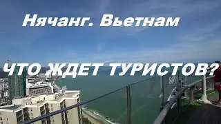 Вьетнам. Нячанг. Закрыты границы Что теперь ждет туристов в Нячанге