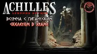 ВСТРЕЧА С ГИГАНТСКИМ СКЕЛЕТОМ В ХРАМЕ ► Achilles: Legends Untold #4