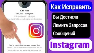 Как исправить проблему ограничения количества запросов сообщений в Instagram (2023)