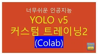 #3 너무 쉬운 인공지능 : YOLO v5 구글 코랩을 이용한 커스텀 트레이닝 (Colab)