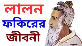 লালন শাহ এর বাংলা জীবনী । Biography Of Lalon Shah । (Bangla)