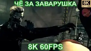 ЧЁ ЗА ЗАВАРУШКА 8K 60FPS 😎