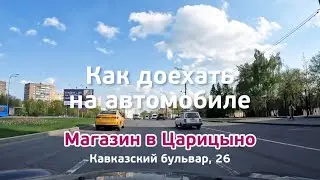 Как доехать до магазина Всё для Крохи в Царицыно на автомобиле