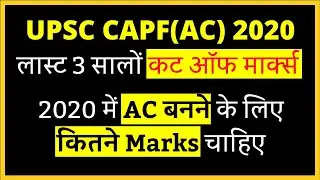 CAPF AC Cut Off Last 3 Years | CAPF AC 2019, 2018, 2017, 2016 Cut Off Marks