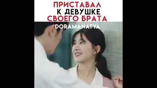 [Начал приставать к девушке своего брата😤]🎬Дорама: Я случайно подобрала любовь