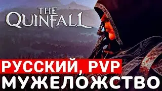 THE QUINFALL — НОВАЯ MMORPG 2024 ГОДА. ПЕРВОЕ ЗНАКОМСТВО