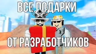Все ПОДАРКИ от разработчиков за ВСЕ ВРЕМЯ | Roblox JailBreak