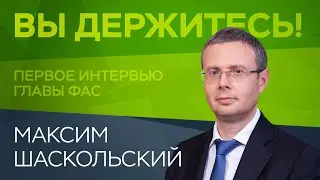 Рост цен, монополия государства, суд с Google. Глава ФАС России Максим Шаскольский